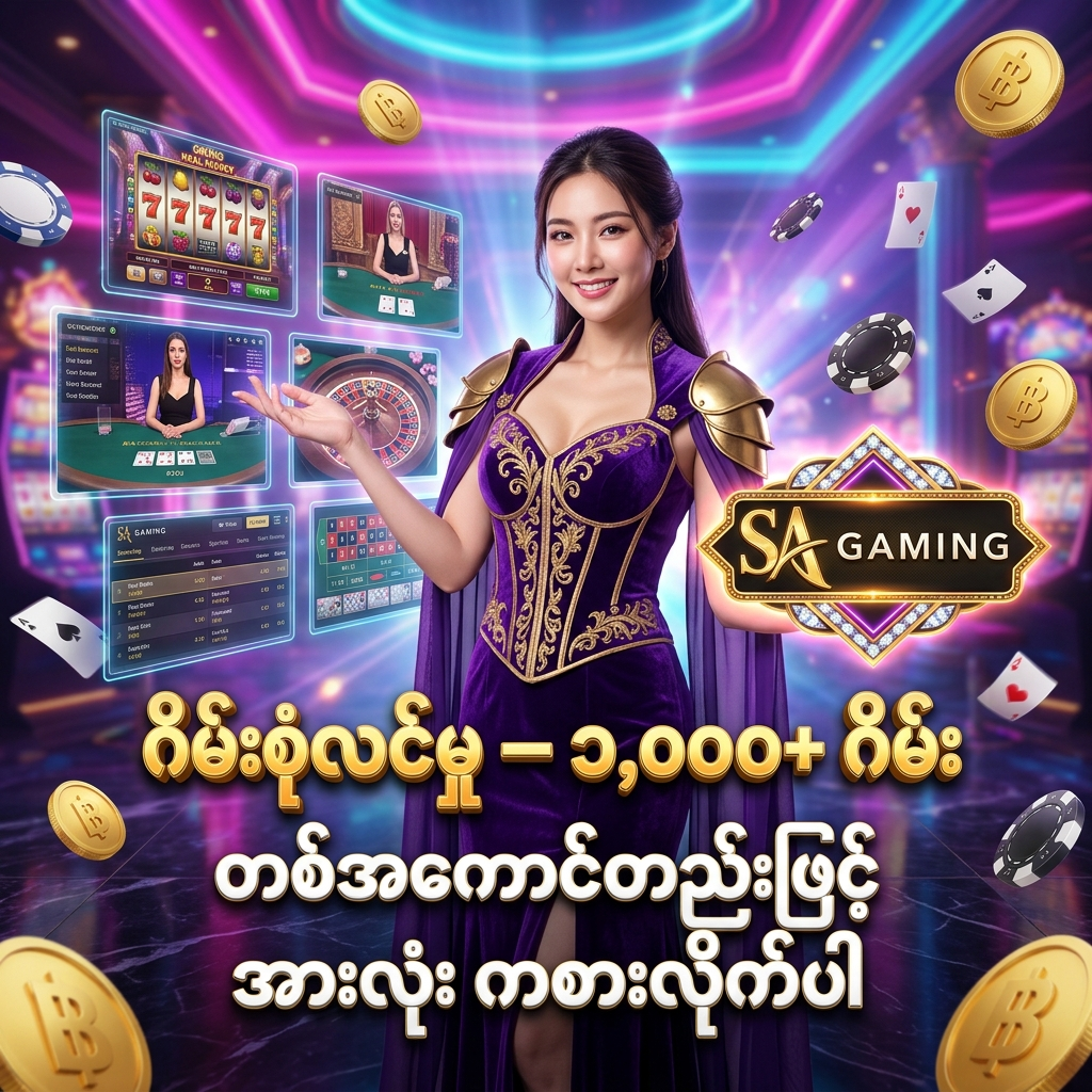 SA Gaming အွန်လိုင်းကာစီနိုတွင် ၁,၀၀၀ အထက် များပြားလှသော တကယ့်ငွေသား စလော့ဂိမ်းများ၊ Live ကာစီနို စားပွဲများ၊ ဒရဂွန်ကျား၊ ရူးလက်နှင့် ဘောလုံးလောင်းကစား အထိ တစ်အကောင့်တည်းဖြင့် စုံလင်စွာ ကစားနိုင်ကြောင်း ဖော်ပြထားသည့် အစစ်အမှန် ဓါတ်ပုံစတိုင်လ် ကြော်ငြာ ပိုစတာဖြစ်ပါသည်။ ခရမ်းရောင် ဖန်တက်စီ ဝတ်စုံ ဝတ်ဆင်ထားသော အာရှအမျိုးသမီး တင်ဆက်သူ၊ ဟိုလိုဂရမ် ဂိမ်းပြကွက်များ၊ တောက်ပသော နီယွန်မီးရောင်များ၊ ရွှေဒင်္ဂါးပြားများ၊ ကာစီနိုချစ်ပ်များနှင့် SA Gaming လိုဂိုတို့ဖြင့် အွန်လိုင်းကာစီနို ကစားသမားများ စိတ်ပါဝင်စားစွာ ဝင်ရောက်ကစားနိုင်ရန် ဖန်တီးထားသော ကြော်ငြာရုပ်ပုံ ဖြစ်ပါသည်။

