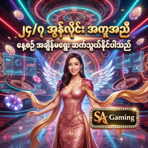 SA Gaming အွန်လိုင်းကာစီနို၏ ၂၄/၇ အချိန်မရွေး ဆက်သွယ်နိုင်သော အွန်လိုင်းအကူအညီပေးရေး ဝန်ဆောင်မှု ပိုစတာဖြစ်ပါသည်။ နှင်းဆီရွှေရောင် ဖန်တက်စီ ဝတ်စုံ ဝတ်ဆင်ထားသော အာရှအမျိုးသမီး တင်ဆက်သူ၊ ဟိုလိုဂရမ် နာရီများနှင့် အကူအညီပေးရေး ဝစ်ဂျက်များ၊ တောက်ပသော နီယွန်မီးရောင်များ၊ ရွှေဒင်္ဂါးပြားများ၊ ကာစီနိုချစ်ပ်များနှင့် SA Gaming လိုဂိုတို့ဖြင့် ကစားသမားများ နေ့စဉ် အချိန်မရွေး စိတ်ချယုံကြည်စွာ ဆက်သွယ်နိုင်ရန် ဖန်တီးထားသော ကြော်ငြာရုပ်ပုံ ဖြစ်ပါသည်။

