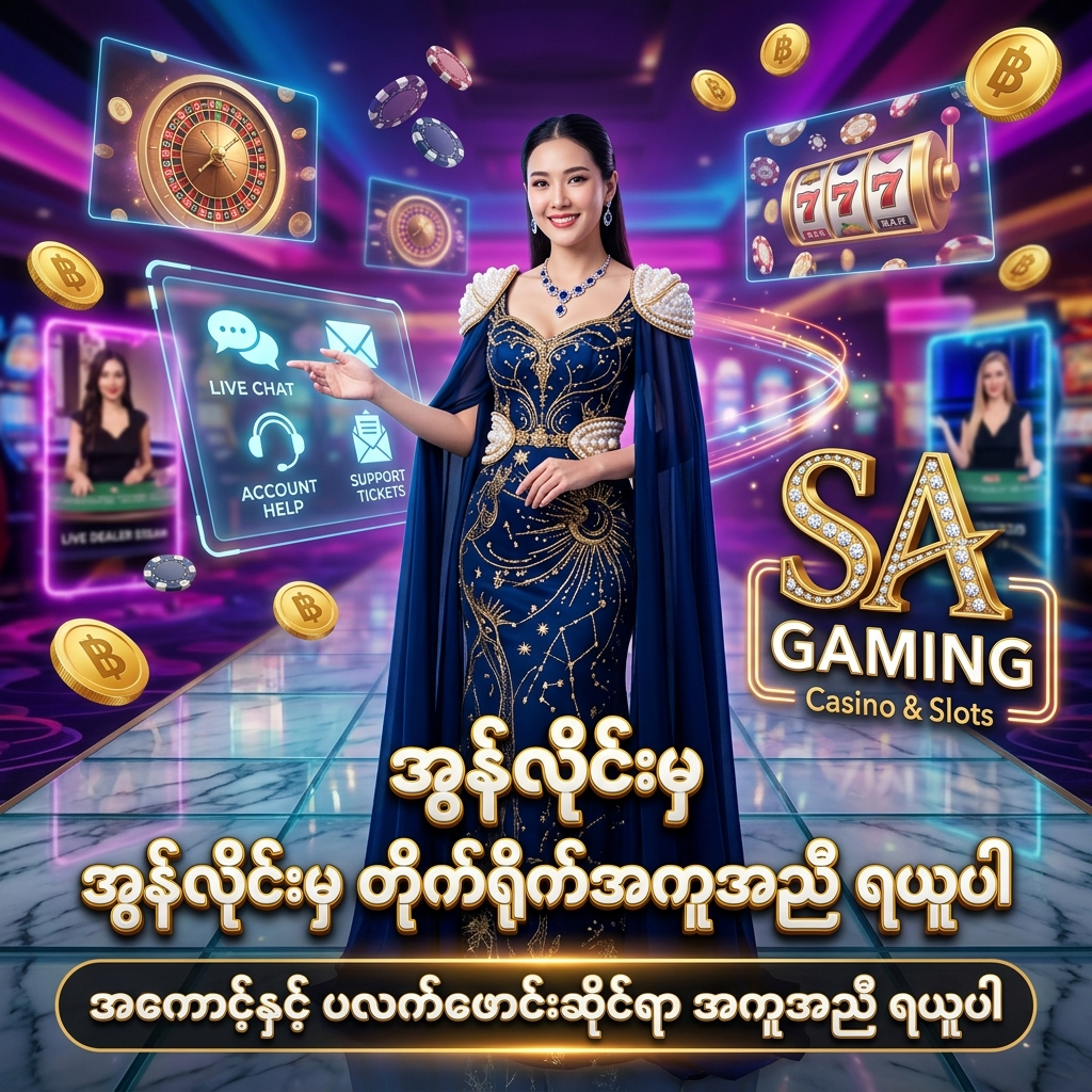 SA Gaming အွန်လိုင်းကာစီနို၏ တိုက်ရိုက်အကူအညီပေးရေး ဒစ်ဂျစ်တယ်လမ်းကြောင်းများ အကြောင်း ဖော်ပြထားသည့် အရည်အသွေးမြင့် ပိုစတာဖြစ်ပါသည်။ ညခရမ်းရောင်နှင့် ရွှေရောင် ဖန်တက်စီ ဝတ်စုံ ဝတ်ဆင်ထားသော အာရှအမျိုးသမီး တင်ဆက်သူ၊ ဟိုလိုဂရမ် ကူညီရေး ဝစ်ဂျက်များ၊ တောက်ပသော နီယွန်မီးရောင်များ၊ ရွှေဒင်္ဂါးပြားများ၊ ကာစီနိုချစ်ပ်များနှင့် SA Gaming လိုဂိုတို့ဖြင့် အကောင့်နှင့် ပလက်ဖောင်းဆိုင်ရာ မေးခွန်းများကို အလွယ်တကူ အကူအညီ ရယူနိုင်ရန် ဖန်တီးထားသော ကြော်ငြာရုပ်ပုံ ဖြစ်ပါသည်။

